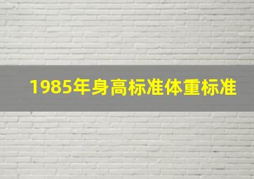 1985年身高标准体重标准