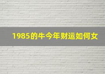 1985的牛今年财运如何女