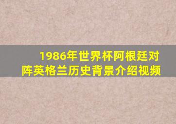 1986年世界杯阿根廷对阵英格兰历史背景介绍视频