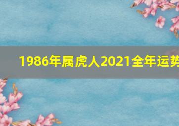 1986年属虎人2021全年运势