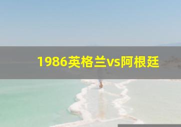 1986英格兰vs阿根廷