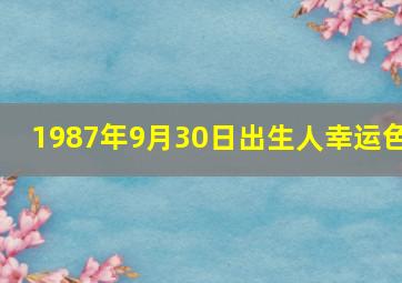 1987年9月30日出生人幸运色