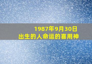 1987年9月30日出生的人命运的喜用神