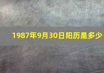 1987年9月30日阳历是多少