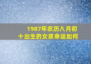 1987年农历八月初十出生的女孩命运如何