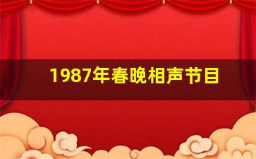 1987年春晚相声节目