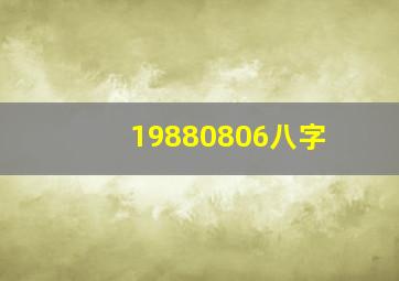 19880806八字