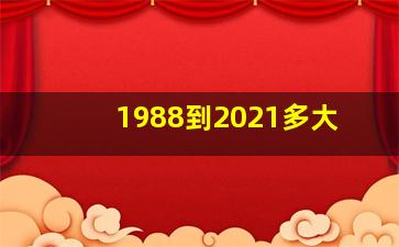 1988到2021多大