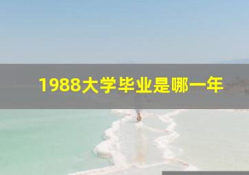 1988大学毕业是哪一年