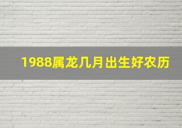 1988属龙几月出生好农历