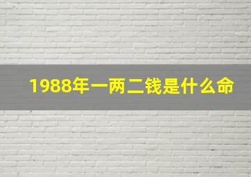 1988年一两二钱是什么命