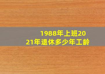 1988年上班2021年退休多少年工龄