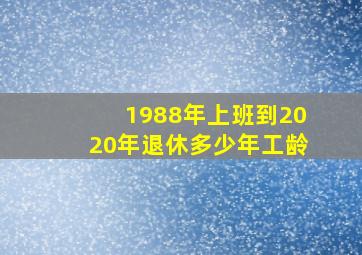 1988年上班到2020年退休多少年工龄