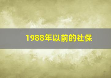 1988年以前的社保