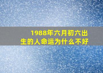 1988年六月初六出生的人命运为什么不好