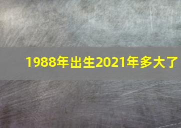 1988年出生2021年多大了