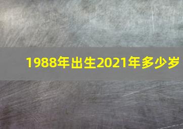 1988年出生2021年多少岁