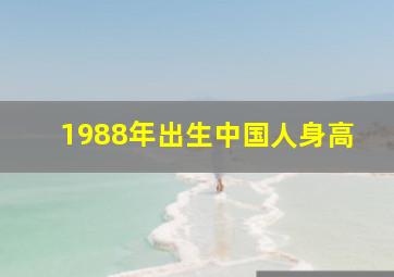 1988年出生中国人身高