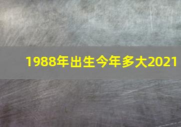 1988年出生今年多大2021