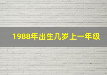 1988年出生几岁上一年级