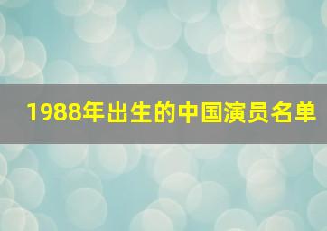 1988年出生的中国演员名单