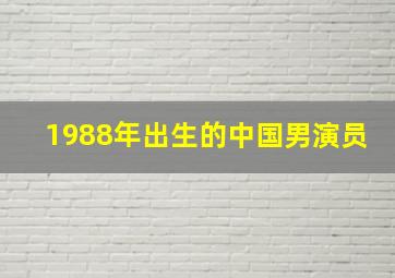 1988年出生的中国男演员