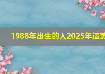 1988年出生的人2025年运势