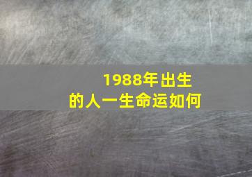 1988年出生的人一生命运如何