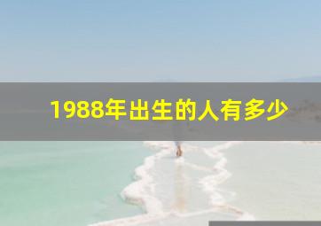 1988年出生的人有多少