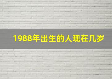 1988年出生的人现在几岁