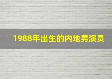 1988年出生的内地男演员