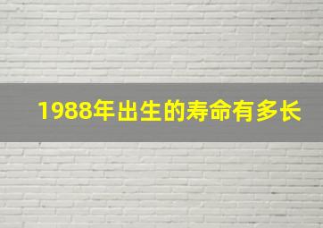 1988年出生的寿命有多长