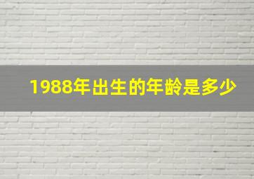 1988年出生的年龄是多少