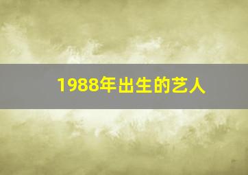 1988年出生的艺人