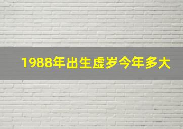 1988年出生虚岁今年多大