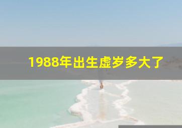 1988年出生虚岁多大了