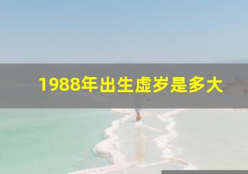 1988年出生虚岁是多大