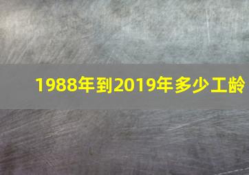 1988年到2019年多少工龄