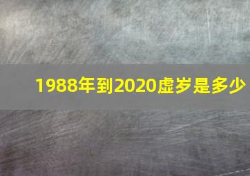 1988年到2020虚岁是多少