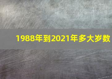 1988年到2021年多大岁数