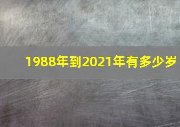 1988年到2021年有多少岁