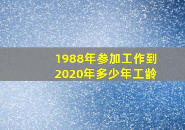 1988年参加工作到2020年多少年工龄