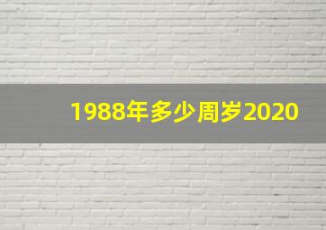 1988年多少周岁2020