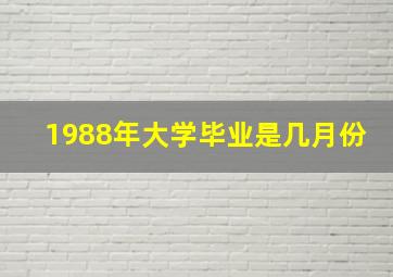 1988年大学毕业是几月份