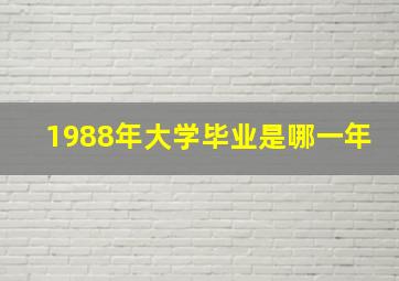 1988年大学毕业是哪一年