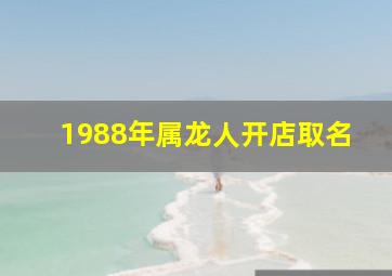 1988年属龙人开店取名