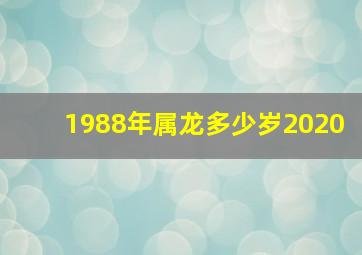 1988年属龙多少岁2020