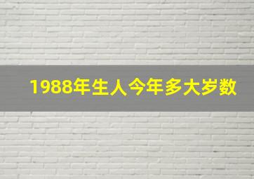 1988年生人今年多大岁数