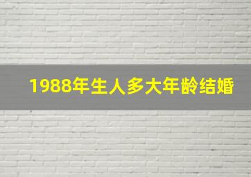 1988年生人多大年龄结婚