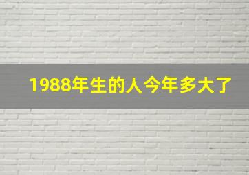 1988年生的人今年多大了